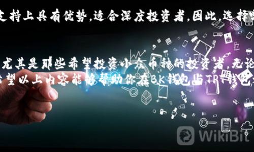 在讨论“BK钱包”和“TPT钱包”哪个更好的问题时，我们需要从多个角度进行比较，包括安全性、使用便捷性、支持的币种、社区活跃度等。在下文中，我们将深入探讨这两款数字钱包，帮助你做出明智的选择。

1. 安全性
在选择数字钱包时，安全性是一个至关重要的因素。BK钱包提供多层安全保护，例如，私钥的加密存储和两步验证机制，不仅能有效防止黑客攻击，还能保障用户的数字资产安全。而TPT钱包同样重视安全问题，它实现了多重签名技术，确保只有被授权的用户才能调用资金。
然而，需注意的是，用户的安全意识同样重要。在使用任何数字钱包时，用户都应保持警惕，例如定期更新密码，不随便点击链接等，以最大程度降低风险。

2. 使用便捷性
BK钱包的用户界面相对友好，适合新手用户使用。它提供了清晰的界面设计，使用户能够轻松找到所需的功能。同时，BK钱包的交易确认速度较快，用户体验良好。相比之下，TPT钱包在功能上相对复杂，适合对数字货币有一定了解的用户，其移动钱包功能和交易功能也表现出色，但可能会让新手感到困惑。

3. 支持的币种
BK钱包支持多种主流加密货币，包括比特币、以太坊等，这使得用户能够在一个平台上管理多种数字资产。而TPT钱包在支持的币种上也表现不俗，但可能偏向于某些特定的山寨币，这对于喜欢投资小众币种的用户可能更为合适。因此，在选择钱包时，用户需要考虑自己持有的数字货币种类。

4. 社区活跃度
社区的活跃度在数字钱包的成长中扮演着重要角色。BK钱包拥有一个庞大而活跃的用户社区，定期举办线上线下活动，使用户能够更好地了解区块链技术和数字货币市场的变动。而TPT钱包则以其独特的功能吸引了一部分忠实用户，社区讨论也相对活跃，但总体规模相对较小。

5. 客服支持
在使用数字钱包的过程中，遇到问题是常有的事。因此，良好的客户支持至关重要。BK钱包提供了24/7的在线客服，用户可以通过邮件或社交平台获得及时帮助。相较之下，TPT钱包的客服支持反应速度可能稍慢，且用户反馈的处理时间较长，这可能会让一些用户感到不满。

6. 费用和手续费
BK钱包在交易费用上相对透明，并提供优惠的手续费政策，这对频繁交易的用户来说是一个不错的选择。而TPT钱包的手续费则可能因币种和交易量而异，了解费用结构对于用户而言非常重要。在选择数字钱包时，用户应仔细阅读相关费用信息，以避免不必要的支出。

7. 总体评价
综合来看，BK钱包在安全性、用户体验及客服支持方面表现较为突出，适合广泛的用户群体。而TPT钱包则在特定功能和小众币种支持上具有优势，适合深度投资者。因此，选择哪个钱包更好，实际上取决于用户的具体需求和使用习惯。

8. 结论
通过上述各项比较，我们可以得出，BK钱包在多个方面占据优势，适合新手和中级用户。而TPT钱包则更适合具备一定经验的用户，尤其是那些希望投资小众币种的投资者。无论选择哪个钱包，用户都应保持警惕，采取安全措施，确保自己的数字资产安全。
在数字货币领域，选择合适的钱包至关重要。建议用户在做出选择前，充分了解各款钱包的特点，并结合自身需求进行综合考虑。希望以上内容能够帮助你在BK钱包与TPT钱包之间做出更明智的选择。

BK钱包,TPT钱包,数字钱包,安全性/guanjianci
选择BK钱包还是TPT钱包？2025必看对比分析！