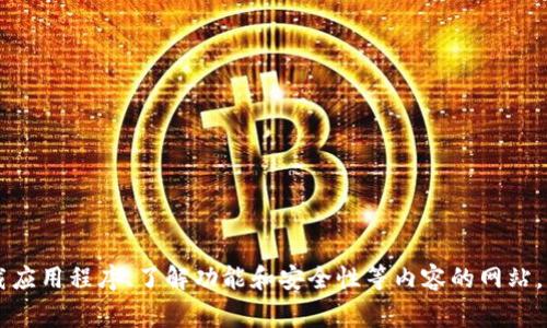 Bitpie App 是一款加密货币钱包应用，支持多种数字资产的管理和存储。其官方网址通常指的是用户可以获取到官方信息、下载应用程序、了解功能和安全性等内容的网站。访问官方网址可以帮助用户验证应用的真实性，避免下载到假冒或恶意软件。如果您有其他问题或需要更具体的信息，请告诉我！