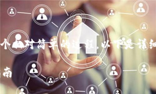 在B特派（B-Post）上收藏应用程序是一个相对简单的过程。以下是详细的步骤，以帮助用户顺利完成应用收藏。

### 立刻收藏B特派应用程序！完整指南