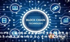 在2025年，了解B特派与火币