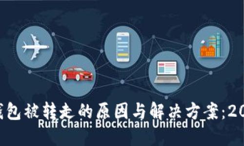 比特派钱包被转走的原因与解决方案：2025必看!