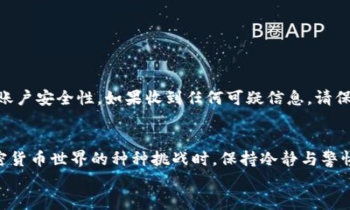   比特派FIL转账指南：2025必看，立即掌握从新手到高手的转账技巧！ / 

 guanjianci 比特派, FIL转账, 加密货币, 束缚点 /guanjianci 

引言
随着数字货币的迅猛发展，越来越多的人开始接触并参与到加密货币的世界中。尤其是在2025年，预计会有更多新的机会与挑战涌现。在这样的背景下，“比特派”和“FIL转账”逐渐成为热门话题，对于很多新手来说，如何安全、快速地进行转账无疑是他们最关心的问题之一。因此，本文将详细阐述比特派如何进行FIL转账，从基础概念、实际操作到安全注意事项，力求让读者在阅读完后能够对FIL转账有一个全面的了解。

比特派是什么？
比特派作为一款功能丰富的数字货币钱包，凭借着其安全性与便利性，逐渐吸引了大量用户。它不仅支持多种加密货币的存储和交易，还提供了相应的转账功能，特别是对于FIL（Filecoin）这样的去中心化存储网络，其转账功能显得尤为重要。因此，了解比特派的基本功能，才能为我们后续的FIL转账提供有力的支持。

FIL是什么？
Filecoin（FIL）是一种用于激励去中心化存储网络的加密货币。用户可以通过租赁未使用的存储空间来获得FIL代币，而其他用户则可以使用这些空间进行数据存储。随着数据中心化存储的安全问题日益凸显，Filecoin作为一个去中心化的存储解决方案，受到了广泛关注。因此，FIL不仅仅是一种货币，更是一个未来数字经济的重要组成部分。

为何选择比特派进行FIL转账？
选择比特派进行FIL转账的原因多种多样。首先，比特派具有简单直观的用户界面，方便新手学习和操作。其次，安全性也是选择比特派的一大优点，该平台采用多重加密技术来保护用户资产不受外部攻击。此外，比特派对FIL的支持非常到位，包括转账、接收及交易等功能都能顺畅运行。因此，比特派不仅适合新手使用，对老手而言也是一个值得信赖的选择。

转账前的准备工作
在进行FIL转账之前，有一些准备工作是必不可少的。首先，确保你的比特派钱包已经完成注册，并安全保存好登录凭证。与此同时，确保你的钱包中已经存入FIL代币。如果没有FIL，你需要先在交易所购买，才能进行后续的转账操作。
其次，了解接收方的钱包地址也至关重要。转账时需要输入正确的钱包地址，因此务必仔细核对。此外，还应确保网络状态良好，以避免由于网络不稳定引发的转账失败或延迟。

FIL转账步骤详解
接下来，我们将一步步引导你完成在比特派中的FIL转账。

h4步骤一：登录比特派/h4
首先，打开比特派应用并输入你的账户信息进行登录。如果你是第一次登录，系统可能会要求你输入验证码以确保安全性。

h4步骤二：选择转账功能/h4
登录后，在主界面上可以找到“转账”选项。点击该选项，进入转账页面。在这里，你需要选择要转账的货币类型，选择FIL。

h4步骤三：输入接收方地址/h4
在转账页面，你需要填写接收方的钱包地址。这一步骤极为重要，请仔细核对，以免转账到错误的地址。此外，也可以通过QR码扫描接收方的地址，这样不仅方便而且减少了输入错误的几率。

h4步骤四：输入转账金额/h4
接下来，输入你希望转账的FIL数量。在此过程中，比特派会显示交易的手续费和预计到账时间，务必对此有清晰的认识。

h4步骤五：确认转账信息/h4
在确认转账前，务必全面检查输入的信息，包括接收方地址、转账金额及手续费等任何相关信息。如无误，点击“确认”按钮。

h4步骤六：完成转账/h4
转账完成后，你会收到一条确认信息，告知你转账已成功发起。此时可以在交易记录中查看该笔交易的详细信息，确保它被记录在案。

转账后的注意事项
在FIL转账完成后，还有一些事项需要注意。首先，要定期检查交易状态，确认对方是否成功收到转账。通常情况下，FIL的转账速度较快，但在网络拥堵时可能会有延迟。
其次，妥善保存好此次交易的记录，作为未来查询的依据。由于数字货币的特性，一旦发生任何问题，借助交易记录可以快速协助解决。

安全性提示
尽管比特派对用户资产进行了多重保护，但用户自身的安全意识同样重要。以下是一些安全性提示：首先，切勿将钱包的私钥或助记词泄露给任何人。其次，建议开启双重身份验证功能，提高账户安全性。如果收到任何可疑信息，请保持警惕并及时进行咨询。

总结
总的来说，比特派提供了一个友好的平台，让用户能够轻松进行FIL转账。通过本文的介绍，相信读者已经对比特派及FIL转账的流程有了全面的理解。无论你是新手还是资深用户，在面对加密货币世界的种种挑战时，保持冷静与警惕，才能更好地把握机会，享受数字货币带来的便利与乐趣。
随着2025年的到来，期待更多人能够参与到这个充满活力的市场中，抓住每一个潜在的机会。希望每位读者都能在比特派上安全、顺利地进行FIL转账，享受数字资产带来的无限可能！