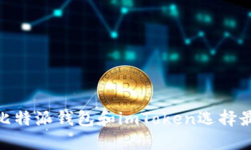 2025必看：如何通过比特派钱包和imToken选择最佳数字资产管理方案