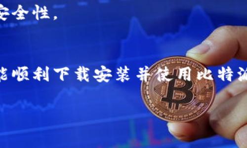 以下是关于“比特派钱包下载安装视频”的详细介绍，包括相关信息和指导。

什么是比特派钱包？
比特派钱包是一款功能强大的数字资产管理工具，旨在帮助用户安全便捷地管理 Bitcoin（比特币）、Ethereum（以太坊）、以及其他加密货币。随着加密货币的兴起，越来越多的人开始关注如何安全地存储和交易这些数字资产。比特派钱包提供了一个安全的环境，确保用户的资产不受外界威胁。

比特派钱包的主要特点
比特派的钱包不仅支持多种主流数字货币，还具有许多优秀的功能，例如多重签名、私钥管理和去中心化交换等。这些特点让比特派钱包在众多钱包中脱颖而出。此外，其用户界面友好，即使是初学者也能迅速上手。在数字货币管理过程中，安全性是最为重要的因素，而比特派钱包在这方面做得尤为出色。

比特派钱包的安全性
比特派钱包采用了先进的加密技术，用户的信息和资产得到了有效保护。用户的私钥存储在本地设备中，确保其不被外界侵犯。此外，钱包还支持冷存储和热钱包的管理，用户可以根据自己的需求灵活选择。

下载安装比特派钱包的步骤
如果你决定尝试比特派钱包，以下是详细的下载和安装步骤：

h4步骤一：访问官方网站/h4
首先，你需要访问比特派的官方网站，通常可以通过搜索引擎输入“比特派钱包官网”来找到。在官方网站上，你将找到下载链接，确保你下载的是最新版本的应用。

h4步骤二：选择适合设备的版本/h4
比特派钱包提供多种版本，包括适用于手机的iOS和Android系统，以及桌面版本。在选择下载时，请务必根据你的设备类型选择正确的版本。

h4步骤三：下载安装包/h4
点击下载链接后，系统会自动下载相应的安装包。在此过程中，请确保网络连接稳定，避免下载未完整导致安装失败。

h4步骤四：运行安装程序/h4
下载完成后，找到安装包，双击运行。如果你使用手机，即可点击安装按钮。根据系统提示，完成后续的安装步骤。

h4步骤五：创建钱包账户/h4
安装完成后，打开比特派钱包应用，你将被引导创建一个新的钱包账户。在这一步，系统会要求你设置一个强密码，并在适当的时候生成一组助记词。请务必妥善保存这一组助记词，因为它是找回钱包的关键。

h4步骤六：开始使用比特派钱包/h4
完成钱包的创建后，你可以开始使用比特派钱包来管理你的数字资产。你可以通过充值、转账等方式进行交易，此外，还可以查看市场行情实现资产管理。

如何使用比特派钱包？
一旦安装并创建钱包后，接下来就是如何高效地使用它了。

h4查看资产/h4
通过主界面，你可以轻松查看所有数字资产的余额和价值。比特派钱包提供实时的市场数据，用户可以随时掌握自身资产的变动。

h4充值与提现/h4
在使用比特派钱包的过程中，充值和提现是非常重要的功能。用户可以选择通过扫描二维码或者输入收款地址的方式进行充值。提现时，只需输入提取地址和要提取的金额，地址和金额信息确认无误后即可提交请求。

h4交易历史/h4
比特派钱包会自动记录用户的每一笔交易，用户可以随时查看交易历史。这项功能对于管理资产和监控交易风险是非常有帮助的。

h4安全设置/h4
为了确保数字资产的安全，比特派钱包还提供了一系列的安全设置选项。用户可以选择开启两步验证、设置指纹解锁等功能，进一步提高安全性。

小结
比特派钱包作为一款专业的数字资产管理工具，其安全性、易用性和丰富的功能为广大用户提供了极大的便利。通过本文的介绍，希望你能顺利下载安装并使用比特派钱包，让你的数字资产管理更为安全高效。

比特派钱包,数码资产管理,下载安装步骤,加密货币安全/guanjianci