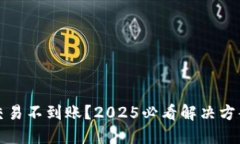 比特派交易不到账？2025必