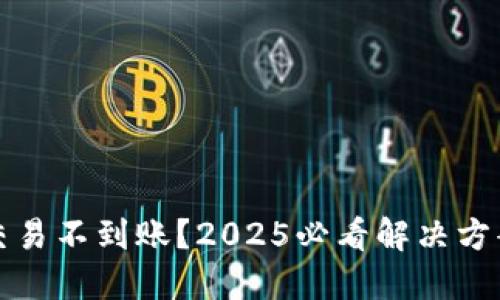 比特派交易不到账？2025必看解决方案与技巧