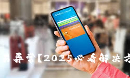 比特派钱包交易异常？2025必看解决方案，立即行动！