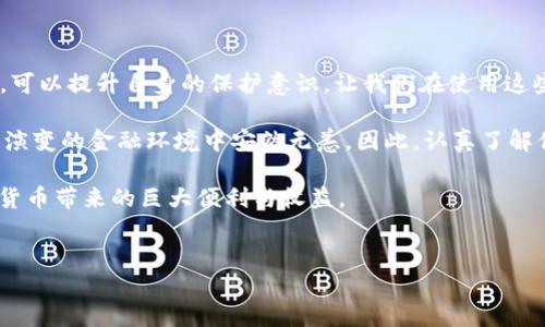 比特派钱包为何不能截屏？探讨原因与安全性

随着数字货币的普及，比特派钱包（Bitpie Wallet）这样的一款加密货币钱包应用也逐渐进入了大众的视野。对于用户而言，安全性始终是一个无法忽视的话题。如果你在使用比特派钱包时发现无法截屏，可能会感到疑惑，“为什么比特派钱包不能截屏呢？”本文将详细探讨这一问题的背后原因，帮助大家更好地理解比特派钱包的安全性设计。

比特派钱包的安全性设计

比特派钱包是一款旨在保护用户私钥与数字资产的多币种钱包。为了确保用户的资金安全，钱包开发团队采取了多种安全措施，其中之一就是限制截屏功能。这样的设计主要出于以下几个原因：

1. 保护用户隐私

截屏功能能够轻易地捕捉到屏幕上的任何信息，包括账户余额、交易记录和其他敏感资料。若用户在毫无防备的情况下分享了这些截图，可能会导致其数字资产被盗。因此，比特派钱包通过禁用截屏来保护用户的隐私，避免因不小心分享截图而造成的经济损失。

2. 防范钓鱼攻击

如今，网络钓鱼攻击频繁出现，黑客们常常通过伪装成合法应用程序来获取用户的信息。如果用户轻易地可以截屏，黑客只需在其设备上植入恶意软件，就能够轻易获取到用户的敏感数据。比特派钱包的设计意图是让用户即使在截图的环境中也会感到不安全，从而降低被攻击的风险。

3. 确保交易过程的安全性

比特派钱包的用户在每一次交易时，都会涉及到密码、交易金额等私密信息。如果用户在进行交易时可以随意截屏，其他人便可能轻易地记录下这些信息，进而进行恶意操作。禁用截屏功能，可以有效地确保交易的私密性和安全性。

4. 提升用户对安全性的认识

这种设计不仅仅是为了直接保护用户的资产，同时也是为了增加用户对安全问题的重视。现如今用户的安全意识相对较弱，通过禁止截屏这样的手段，实际上是在提醒用户时刻保持警惕，认识到数字资产安全的重要性。这样的保护措施使得用户在交易前后更易于保持警醒。

比特派钱包的其他安全措施

除了禁用截屏功能外，比特派钱包还采取了一系列其他的安全措施，以确保用户资产的安全性。例如：

1. 多重签名技术

多重签名技术是比特派钱包的一项核心安全特性。该技术要求多个账户的确认才能完成交易，这使得单个用户即便被攻击，也难以一次性转移所有资产。用户可以自定义需要的签名数量，从而增强账户的安全性。

2. 二次身份验证

在用户进行重要操作时，例如大额交易或更改账户设置，比特派钱包通常会要求进行二次身份验证。这可以通过短信验证码或其他认证方式来完成，确保操控账户的确是账户的真正持有者。

3. 数据加密与备份

比特派钱包对用户的数据进行全程加密，确保其在存储和交易过程中的安全性。此外，用户还会被提示进行定期备份，以便在意外情况下恢复资产。

4. 移动设备的安全防护

比特派钱包也提醒用户，保护他们的移动设备同样值得关注。用户需要确保自己的手机具备相应的安全软件，并定期更新，以防不法分子的侵入。

总结

@比特派钱包之所以不允许截屏，根本原因在于安全性的考虑。通过这一设计，用户的隐私与资产都得以保护。对于用户来说，理解安全措施的重要性，可以提升自身的保护意识，让我们在使用这些数字财富的工具时，不再因截屏的便捷而忽视资金安全这根本问题。

总的来说，随着数字货币的不断发展，钱包的使用也显得愈加普遍。面对这样的趋势，用户只有不断提升自身对数字资产的保护意识，才能在这一迅速演变的金融环境中安然无恙。因此，认真了解你的钱包，做到安全第一，才能在数字世界中稳步前行。 

最后，再次提醒广大用户，在使用比特派钱包的同时，请务必加强安全意识，定期更新安全策略，确保自身的资产安全。只有如此，我们才能享受到数字货币带来的巨大便利与收益。

比特派钱包, 数字资产, 安全性, 网络安全/guanjianci
立即了解比特派钱包不能截屏的原因与安全性措施