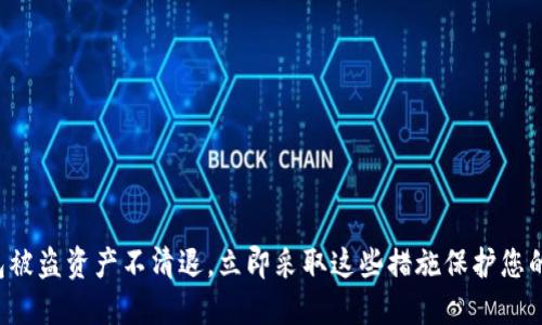 bk钱包被盗资产不清退，立即采取这些措施保护您的资产！