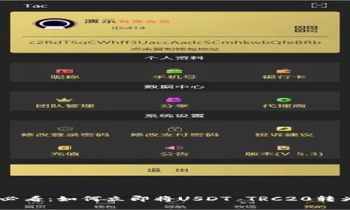 2025必看：如何立即将USDT TRC20转为TRX？