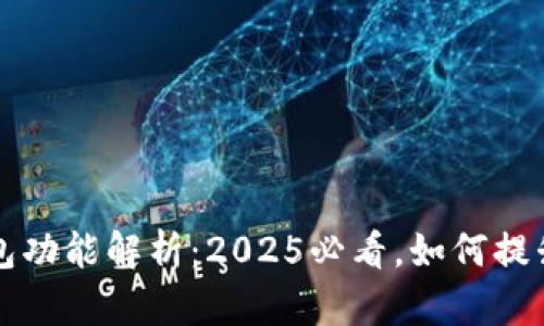 比特派钱包的云钱包功能解析：2025必看，如何提升你的数字资产管理