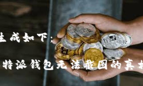 和关键词的生成如下：

2025必看：B特派钱包无法截图的真相与解决方案