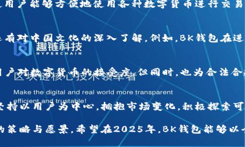 bayitiBK钱包大陆区市场总监：2025必看新动态与市场策略/bayiti
BK钱包, 大陆区, 市场总监, 数字货币/guanjianci

引言：BK钱包的崛起与市场背景
随着数字货币的迅猛发展，各种数字钱包层出不穷，其中BK钱包经过短短几年的发展，已经成为一个备受瞩目的品牌。作为大陆区市场总监，其角色不仅仅是一个管理者，更是推动数字货币在大陆市场发展的先行者。2025年，BK钱包将迎来一场新的市场挑战和机遇，本文将详细探讨BK钱包在大陆市场的定位、策略和未来发展。

BK钱包的市场定位
BK钱包自成立以来，就明确其目标群体主要是年轻的数字货币爱好者和初学者。为了满足这一需求，BK钱包在产品设计上做出了许多创新，提供用户友好的界面和多种实用功能。此外，BK钱包还积极倡导教育用户如何安全有效地使用数字货币，这一点在大陆市场尤为重要。

市场策略的多样性
为了在竞争激烈的市场中脱颖而出，BK钱包在市场策略上采取了多样化的措施。首先，BK钱包注重社交媒体的宣传，通过与影响力博主合作，积极推广品牌形象。其次，BK钱包还参与了多项区块链展会和行业会议，这不仅可以有效地提升品牌知名度，也能为产品带来更广泛的曝光机会。

用户体验与产品创新
在数字钱包的竞争中，用户体验是一个至关重要的因素。BK钱包团队始终关注用户反馈，持续产品功能。例如，BK钱包推出了多种支付方式，使用户能够方便地使用各种数字货币进行交易。此外，BK钱包还引入了智能合约功能，极大地提升了用户的操作流畅性和安全性。

文化关联性与市场适应
作为一个在大陆市场运作的数字钱包，BK钱包非常注重文化层面的理解和适应。团队成员来自不同的背景，他们不仅具备专业的市场知识，还有对中国文化的深入了解。例如，BK钱包在进行市场营销时，结合了中国传统节日和文化背景，推出相应的推广活动，从而吸引更多用户的参与。

展望未来：挑战与机遇
展望2025年，BK钱包面临的挑战与机遇并存。随着政府对数字货币政策的不断调整，BK钱包需要灵活应对。例如，政策的不确定性可能影响用户对数字货币的接受度，但同时，也为合法合规的平台提供了机遇。BK钱包将在合规的基础上，探索更多的市场可能性，以实现长期的可持续发展。

总结：BK钱包的未来之路
BK钱包作为大陆区市场的领先者，凭借其创新的产品设计和多样化的市场策略，已经在激烈的竞争中占据了一席之地。未来，BK钱包将继续坚持以用户为中心，拥抱市场变化，积极探索可能的创新路径。在不断变化的数字货币市场中，BK钱包将以更加坚定的步伐，走向未来。

总的来说，BK钱包的市场总监职位不仅是一个管理职务，更是塑造品牌未来的重要角色。通过上述分析，我们可以看到BK钱包在大陆区市场的策略与愿景。希望在2025年，BK钱包能够以全新的面貌，迎接更为广阔的发展机会。