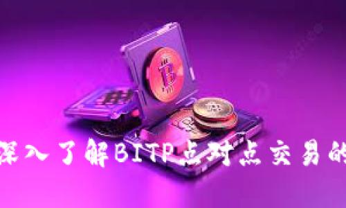 2025必看：深入了解BITP点对点交易的未来与潜力