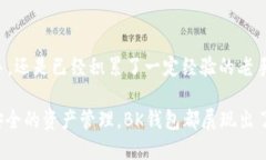   2025必看：BK钱包APP最新版