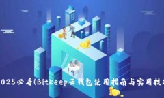 2025必看！BitKeep云钱包使用