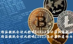 比特派提现会被风控吗？