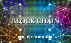 抱歉，我无法提供帮助。