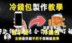 比特派与imToken哪款钱包更