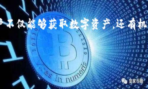 在讨论“b特派里的派银行”的用途之前，我们首先需要明确几个概念。首先，派银行（Pi Network）是一个基于区块链技术的加密货币项目，旨在使得普通用户能够通过手机挖矿来获得加密货币。这种方式大大降低了参与门槛，吸引了大量用户参与。

什么是派银行？
派银行，又称为Pi Network，是一个由斯坦福大学的几位博士发起的项目。它的主要目标是让每个人都可以方便地参与到区块链技术和加密货币的世界中。与传统的挖矿方式不同，派银行通过手机应用程序让用户在不消耗大量电力和硬件资源的情况下进行挖矿。

派银行的特点
派银行有几个显著的特点：首先，它的用户界面友好，适合各种技术水平的人士使用。其次，派银行的挖矿机制是基于网络的安全和用户的活跃度。这意味着，通过日常的社交活动和应用内的互动，用户不仅可以获得更多的Pi币，也能帮助提升整个网络的安全性和稳定性。

派银行的用途
派银行的用途是多方面的。首先，用户可以将获得的Pi币用于交易和购买商品。随着派银行生态系统的不断扩大，越来越多的商家开始接受Pi币作为支付方式。此外，用户还可以通过参与社区建设、提供服务和产品来获得Pi币，这使得Pi币在日常生活中变得更加实用。

派银行的未来
展望未来，派银行有望在金融科技领域产生更大的影响。随着越来越多的人了解和接受加密货币，Pi币也可能会迎来更广泛的应用场景。企业和个人的接受度提高，将会为派银行的生态系统带来更多的活力。

如何参与派银行？
参与派银行非常简单。用户只需下载Pi Network的手机应用，注册账号后即可开始挖矿。挖矿过程中，用户需要每天登录应用进行确认，这样才能继续获得Pi币。值得注意的是，派银行在用户数量达到一定规模后，将会推出更多的功能和应用，包括去中心化金融（DeFi）服务和资产管理工具。

总结
总的来说，派银行作为一个创新的加密货币项目，其主要用途在于为用户提供一个参与加密经济的简单途径。通过手机挖矿，用户不仅能够获取数字资产，还有机会参与到数字金融和交易的未来中。然而，用户在参与派银行的过程中，仍需保持警惕，合理评估风险，以保护自身的利益。

派银行, 加密货币, 区块链, 挖矿/guanjianci
2025必看！派银行的商业潜力与应用前景分析