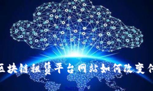 2025必看：区块链租赁平台网站如何改变传统租赁市场