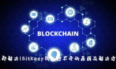 立即解决！BitKeep钱包打不