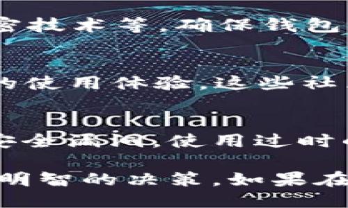 查找B特派钱包的安全性可以通过以下步骤进行：

### 1. **官方网站和社交媒体检查**
首先，访问B特派钱包的官方网站，查看其提供的信息，包括安全措施、用户指南以及常见问题解答。如果钱包有社交媒体账号，关注其动态和用户反馈也是了解安全性的重要途径。

### 2. **用户评价和评论**
在各大论坛、社交媒体和应用商店（如Google Play、App Store）中搜索“B特派钱包”的用户评价。注意查看用户的反馈，特别是关于安全性和潜在漏洞的讨论。

### 3. **第三方评测和安全审计**
查找专业的技术评测网站或区块链安全公司的审计报告，这些报告通常会详细评估钱包的安全性和技术细节。

### 4. **了解安全特性**
了解B特派钱包的安全特性，如多重签名、二次验证、冷存储与热钱包的使用、加密技术等。确保钱包具备足够的安全保护措施。

### 5. **社区讨论**
参与区块链及加密货币相关的社区（如Reddit、微博、微信等），并询问其他用户的使用体验。这些社区通常会分享最新的信息和警告。

### 6. **保持软件更新**
确保你使用的B特派钱包版本是最新的。钱包开发团队会定期发布更新以修补安全漏洞，使用过时的软件可能会面临安全风险。

通过以上方法，可以更全面地评估B特派钱包的安全性，并根据可靠的信息做出明智的决策。如果在调查过程中发现任何可疑的迹象，建议谨慎使用该钱包。