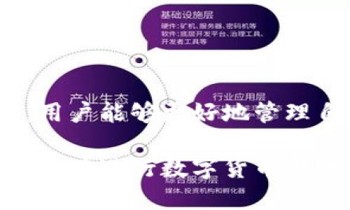 转币到B特派钱包的详细指南

在数字货币交易的世界中，用户往往会选择将币种转移到不同的钱包里以确保资产的安全性与便捷性。B特派钱包作为一个受到广泛欢迎的数字货币钱包，提供了可靠的存储和交易功能。如果你正在寻找如何将币种转移到B特派钱包的具体步骤和注意事项，这里将为你提供全面的指导。

什么是B特派钱包？
B特派钱包是一款多功能、用户友好的数字资产管理工具。它支持多种主流加密货币的存储、交易和管理。其安全性高、操作简单，以及用户界面的友好性，使其吸引了大量用户。B特派钱包不仅具备基本的资产管理功能，还提供多种先进的安全措施，例如双重身份验证和冷存储选项，以保障用户的数字资产安全。

为什么选择B特派钱包？
选择B特派钱包的理由有许多。首先，它的安全性令人信赖。用户的资金和私钥通过加密技术得到有效保护。其次，B特派钱包的界面设计简单易用，即使是新手用户也能迅速上手。此外，B特派钱包还支持多种币种，这使得用户可以实现资产的自由管理和灵活配置。因此，对于经常进行数字货币交易的用户而言，B特派钱包是一种极佳的选择。

转币前的准备工作
在将币种转移到B特派钱包之前，你需要完成一些基本准备。首先，确保你已下载并安装了B特派钱包应用，并完成账户的注册和验证。你还需要确保在你的当前钱包中有足够的币种来进行转账。同时，务必确认你的B特派钱包地址是正确的，因为一旦转账发出，无法撤销或者更改。

如何将币种转移到B特派钱包
下面是将币种转移到B特派钱包的具体步骤：

h4步骤一：获取B特派钱包地址/h4
1. 打开B特派钱包应用。
2. 登录你的账户。
3. 在主界面选择“接收”或“充值”选项。
4. 复制你的钱包地址或者使用二维码。注意，不同币种的地址不同，确保选择正确的币种。

h4步骤二：从其他钱包转账/h4
1. 打开你当前使用的钱包应用。
2. 登录并找到“转账”或“发送”功能。
3. 输入你刚复制的B特派钱包地址，确认币种类型和数量。
4. 确认无误后，完成转账操作。此过程可能需要几分钟到几小时不等，具体取决于区块链网络的情况。

h4步骤三：确认转账状态/h4
1. 转账完成后，可以在B特派钱包的“资产”界面查看接收的币种。
2. 如果接收未成功，可以通过区块链浏览器查询交易状态，确保交易已被网络确认。

转币过程中的注意事项
在进行币种转移时，有几个关键因素需要特别关注：
ul
    li地址准确性：务必核对钱包地址，任何错误都可能导致资金损失。/li
    li网络费用：转账过程会产生一定的网络费用，确保钱包中有足够的余额支付这部分费用。/li
    li区块链确认时间：不同币种的确认时间不同，耐心等待并随时查看状态。/li
    li安全性：转账过程中，避免在公共网络下进行操作，确保设备的安全性。/li
/ul

总结
将币种转移到B特派钱包是一个相对简单的过程。只要按照步骤操作并确保注意事项到位，你就可以安全、顺利地实现资产的转移。利用B特派钱包的丰富功能，用户能够更好地管理自己的数字资产。此外，随着数字货币市场的不断发展，了解如何安全有效地管理资产将变得尤为重要。

在这个越来越依赖数字货币的时代，合理使用B特派钱包等数字资产管理工具，不仅是对资金的保护，更是在投资过程中实现收益的关键。希望这篇指南能够为你在进行数字货币转账的过程中提供有用的信息和帮助。