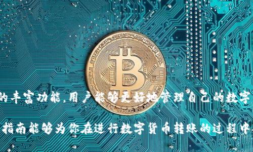 转币到B特派钱包的详细指南

在数字货币交易的世界中，用户往往会选择将币种转移到不同的钱包里以确保资产的安全性与便捷性。B特派钱包作为一个受到广泛欢迎的数字货币钱包，提供了可靠的存储和交易功能。如果你正在寻找如何将币种转移到B特派钱包的具体步骤和注意事项，这里将为你提供全面的指导。

什么是B特派钱包？
B特派钱包是一款多功能、用户友好的数字资产管理工具。它支持多种主流加密货币的存储、交易和管理。其安全性高、操作简单，以及用户界面的友好性，使其吸引了大量用户。B特派钱包不仅具备基本的资产管理功能，还提供多种先进的安全措施，例如双重身份验证和冷存储选项，以保障用户的数字资产安全。

为什么选择B特派钱包？
选择B特派钱包的理由有许多。首先，它的安全性令人信赖。用户的资金和私钥通过加密技术得到有效保护。其次，B特派钱包的界面设计简单易用，即使是新手用户也能迅速上手。此外，B特派钱包还支持多种币种，这使得用户可以实现资产的自由管理和灵活配置。因此，对于经常进行数字货币交易的用户而言，B特派钱包是一种极佳的选择。

转币前的准备工作
在将币种转移到B特派钱包之前，你需要完成一些基本准备。首先，确保你已下载并安装了B特派钱包应用，并完成账户的注册和验证。你还需要确保在你的当前钱包中有足够的币种来进行转账。同时，务必确认你的B特派钱包地址是正确的，因为一旦转账发出，无法撤销或者更改。

如何将币种转移到B特派钱包
下面是将币种转移到B特派钱包的具体步骤：

h4步骤一：获取B特派钱包地址/h4
1. 打开B特派钱包应用。
2. 登录你的账户。
3. 在主界面选择“接收”或“充值”选项。
4. 复制你的钱包地址或者使用二维码。注意，不同币种的地址不同，确保选择正确的币种。

h4步骤二：从其他钱包转账/h4
1. 打开你当前使用的钱包应用。
2. 登录并找到“转账”或“发送”功能。
3. 输入你刚复制的B特派钱包地址，确认币种类型和数量。
4. 确认无误后，完成转账操作。此过程可能需要几分钟到几小时不等，具体取决于区块链网络的情况。

h4步骤三：确认转账状态/h4
1. 转账完成后，可以在B特派钱包的“资产”界面查看接收的币种。
2. 如果接收未成功，可以通过区块链浏览器查询交易状态，确保交易已被网络确认。

转币过程中的注意事项
在进行币种转移时，有几个关键因素需要特别关注：
ul
    li地址准确性：务必核对钱包地址，任何错误都可能导致资金损失。/li
    li网络费用：转账过程会产生一定的网络费用，确保钱包中有足够的余额支付这部分费用。/li
    li区块链确认时间：不同币种的确认时间不同，耐心等待并随时查看状态。/li
    li安全性：转账过程中，避免在公共网络下进行操作，确保设备的安全性。/li
/ul

总结
将币种转移到B特派钱包是一个相对简单的过程。只要按照步骤操作并确保注意事项到位，你就可以安全、顺利地实现资产的转移。利用B特派钱包的丰富功能，用户能够更好地管理自己的数字资产。此外，随着数字货币市场的不断发展，了解如何安全有效地管理资产将变得尤为重要。

在这个越来越依赖数字货币的时代，合理使用B特派钱包等数字资产管理工具，不仅是对资金的保护，更是在投资过程中实现收益的关键。希望这篇指南能够为你在进行数字货币转账的过程中提供有用的信息和帮助。