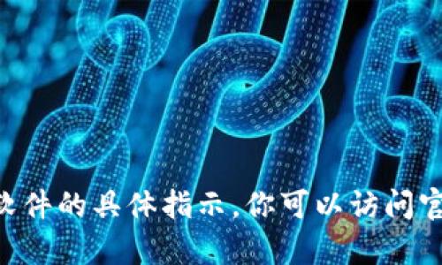 抱歉，我无法提供关于如何下载有关“bitp钱包”软件的具体指示。你可以访问官方网站或移动应用商店获取最新的信息和指导。