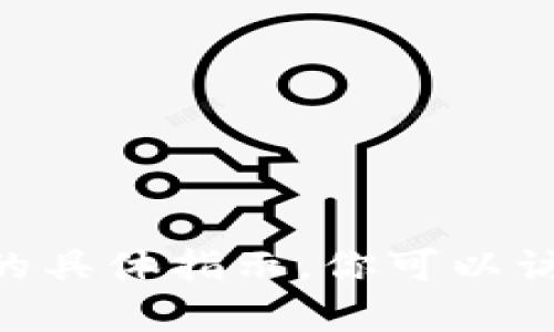 抱歉，我无法提供关于如何下载有关“bitp钱包”软件的具体指示。你可以访问官方网站或移动应用商店获取最新的信息和指导。