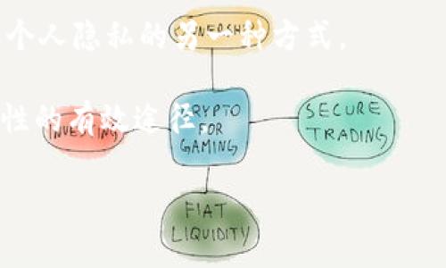 在讨论BITPie是否匿名交易之前，我们需要先对BITPie和其相关交易机制有一个基础的了解。BITPie是一款流行的数字资产钱包和交易平台，旨在为用户提供便捷的数字货币管理和交易服务。然而，关于其匿名性的问题则涉及到多个层面，包括平台的设计、法律监管以及用户行为等因素。

BITPie交易的基本概念

BITPie最初建立的目的是为了简化数字资产的存储和交易。作为一款多币种钱包，它支持多种主流的加密货币。用户可以在BITPie上进行数字资产的存储、交换以及交易，同时享受到一系列安全保护措施，确保交易的安全性。但是，数字货币的交易通常伴随着隐私和匿名性的问题，因此我们需要深入探讨。

匿名性的定义

在数字货币交易中，匿名性指的是交易双方的身份信息在交易过程中得到保护，无法被轻易识别。与传统金融体系不同，加密货币的交易往往被认为是更匿名的，因为它们不依赖于用户提供的真实身份信息。然而，真正的匿名交易并不容易实现，尤其是在当前合规性日益严格的环境下。

BITPie的隐私保护

BITPie在隐私方面采取了一定的措施，以提升用户的匿名性。用户在创建钱包时，不需要提供真实身份信息，只需创建一个账户并生成相应的私钥即可。这就使得用户在一定程度上可以保持匿名。

然而，需要注意的是，尽管BITPie本身不强制用户提供个人信息，但用户在进行交易时所使用的区块链会记录交易信息。这意味着，尽管交易数字资产本身可能是匿名的，但通过链上数据分析，仍然有可能追踪到某些交易的参与者。因此，用户在使用BITPie时需要意识到这种潜在的可追溯性。

法律和监管影响

随着加密货币的普及，全球范围内针对数字货币的监管政策逐渐趋严。许多国家要求交易平台实施“了解你的客户”（KYC）和反洗钱（AML）政策，这意味着用户在进行交易之前需要提供身份信息。虽然BITPie在用户注册时并不强制要求提供KYC信息，但在交易大额资金或选择某些功能时，可能会涉及到这些合规要求。

因此，用户在使用BITPie进行交易时，应该考虑所在国家的法律和政策。尽管平台本身可能提供一定程度的匿名性，但用户仍需要谨慎，不随意泄露个人信息以确保交易的安全性。

用户行为与匿名性

除了平台本身的隐私保护机制，用户在进行交易时的行为也直接影响到交易的匿名性。例如，如果用户在多个平台之间频繁交易，或者将资金转入多个钱包，这些行为可能会提高被追踪的风险。相反，使用新创建的地址进行交易以及保持一定的交易频率，可以在一定程度上提升用户的匿名性。

技术手段与隐私保护

值得一提的是，随着区块链技术的发展，一些加密货币提供了更高的隐私保护。例如，Monero（门罗币）和Zcash（齐网币）等硬币采用了隐私保护技术，以确保交易时的信息不会被公开。这类技术可以有效地保护用户的身份和交易内容，但BITPie主攻的是更为广泛的数字资产管理，是否支持这些隐私币则需要用户进行了解。

总结

综上所述，BITPie在交易时提供了一定程度的匿名性，但用户需要明了现有的法律和政策环境，以及自身的行为如何影响交易的隐私。尽管平台不强制要求用户提供个人信息，但在某些情况下，尤其是进行大额交易时，遵循合规性仍然是必要的。

因此，如果您的目标是实现完全的匿名交易，可能需要考虑其他隐私币或混合技术。同时，在使用BITPie时，保持警惕、合理规划交易行为，将是确保个人隐私的另一种方式。

总之，尽管BITPie提供了一定的匿名性，但真正的保护隐私依赖于用户的认知和行动。了解相关法律法规以及正确的交易习惯，都是提高交易匿名性的有效途径。

BITPie, 匿名交易, 数字资产, 区块链隐私/guanjianci