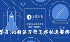 立即学习：比特派刀锋怎