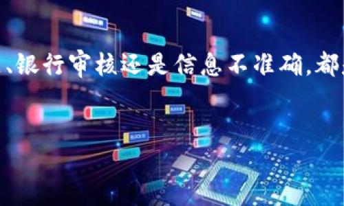 ### 关于“B特派交易一直未确认”的解析

在如今的数字经济时代，在线交易成为了大家常用的一种支付方式。然而，有时我们在进行交易时可能会遇到一个困扰——“B特派交易一直未确认”。这不仅令我们感到焦虑，也可能会对我们的资金流动带来影响。现在，让我们深入探讨这个问题，并为您提供解决方案。

什么是B特派交易？
B特派交易是一种通过B特派平台进行的电子支付方式。它为用户提供了快速、方便的支付解决方案，消费者可以在网上购物、转账、支付账单等多种场合中使用。然而，在某些情况下，您的交易可能会显示未确认状态，这时就需要进一步了解其中的原因。

未确认交易的常见原因
未确认的交易通常是由于多种因素导致的。首先，网络问题可能是一个关键因素。如果您的互联网连接不稳定，交易请求可能会未能成功发送或处理。此外，第三方支付服务的延迟或系统故障也可能是导致未确认交易的重要原因。

其次，银行的安全审核也可能导致此类问题。为了防止欺诈行为，银行通常会对某些交易进行额外的安全审查。如果您的交易金额较大或者您的账户出现了异常活动，银行可能会暂时冻结该交易，直到完成审核。

如何解决未确认交易？
如果您发现自己的B特派交易一直未确认，可以采取以下几步措施：

1. **检查网络连接**：确保您的设备已经成功连接到互联网，有时只需重启路由器或更换网络即可解决问题。

2. **联系客服**：联系B特派的客服部门，询问交易未确认的具体原因。他们通常会提供详细的信息以及解决方案。

3. **查看邮件通知**：有时，支付平台会通过电子邮件发送确认或失败的通知。如果您收到相关邮件，可以根据其指导进行操作。

4. **查看银行账户**：打开您的银行账户，确认交易是否已被扣款。如果扣款未发生，可以尝试重新发起交易。如果已被扣款但未确认，则应立即与客服联络。

预防未确认交易的方法
当然，为了避免将来再次发生此类问题，我们还有一些预防措施可以采取：

1. **确保信息准确**：在进行每一次交易之前，务必仔细核对收件人信息、金额和其他相关信息，确保无误。

2. **使用安全的网络**：尽量避免在公共Wi-Fi上进行重要交易，尽可能使用自己家里的安全网络。

3. **定期更新账户信息**：及时更新自己的个人信息和账户设置，确保它们始终保持最新状态。

总结
总的来说，“B特派交易一直未确认”这一问题虽然常见，但通过了解原因和采取措施，通常是可以得到解决的。无论是网络问题、银行审核还是信息不准确，都是导致这一问题的潜在因素。希望本文能够帮助到您在处理类似问题时更加得心应手，也能够让您的在线支付体验更加顺畅。

guanjianziB特派, 交易未确认, 在线支付, 解决方案/guanjianzi
立即解决！B特派交易一直未确认的终极指南