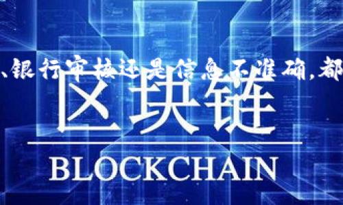 ### 关于“B特派交易一直未确认”的解析

在如今的数字经济时代，在线交易成为了大家常用的一种支付方式。然而，有时我们在进行交易时可能会遇到一个困扰——“B特派交易一直未确认”。这不仅令我们感到焦虑，也可能会对我们的资金流动带来影响。现在，让我们深入探讨这个问题，并为您提供解决方案。

什么是B特派交易？
B特派交易是一种通过B特派平台进行的电子支付方式。它为用户提供了快速、方便的支付解决方案，消费者可以在网上购物、转账、支付账单等多种场合中使用。然而，在某些情况下，您的交易可能会显示未确认状态，这时就需要进一步了解其中的原因。

未确认交易的常见原因
未确认的交易通常是由于多种因素导致的。首先，网络问题可能是一个关键因素。如果您的互联网连接不稳定，交易请求可能会未能成功发送或处理。此外，第三方支付服务的延迟或系统故障也可能是导致未确认交易的重要原因。

其次，银行的安全审核也可能导致此类问题。为了防止欺诈行为，银行通常会对某些交易进行额外的安全审查。如果您的交易金额较大或者您的账户出现了异常活动，银行可能会暂时冻结该交易，直到完成审核。

如何解决未确认交易？
如果您发现自己的B特派交易一直未确认，可以采取以下几步措施：

1. **检查网络连接**：确保您的设备已经成功连接到互联网，有时只需重启路由器或更换网络即可解决问题。

2. **联系客服**：联系B特派的客服部门，询问交易未确认的具体原因。他们通常会提供详细的信息以及解决方案。

3. **查看邮件通知**：有时，支付平台会通过电子邮件发送确认或失败的通知。如果您收到相关邮件，可以根据其指导进行操作。

4. **查看银行账户**：打开您的银行账户，确认交易是否已被扣款。如果扣款未发生，可以尝试重新发起交易。如果已被扣款但未确认，则应立即与客服联络。

预防未确认交易的方法
当然，为了避免将来再次发生此类问题，我们还有一些预防措施可以采取：

1. **确保信息准确**：在进行每一次交易之前，务必仔细核对收件人信息、金额和其他相关信息，确保无误。

2. **使用安全的网络**：尽量避免在公共Wi-Fi上进行重要交易，尽可能使用自己家里的安全网络。

3. **定期更新账户信息**：及时更新自己的个人信息和账户设置，确保它们始终保持最新状态。

总结
总的来说，“B特派交易一直未确认”这一问题虽然常见，但通过了解原因和采取措施，通常是可以得到解决的。无论是网络问题、银行审核还是信息不准确，都是导致这一问题的潜在因素。希望本文能够帮助到您在处理类似问题时更加得心应手，也能够让您的在线支付体验更加顺畅。

guanjianziB特派, 交易未确认, 在线支付, 解决方案/guanjianzi
立即解决！B特派交易一直未确认的终极指南