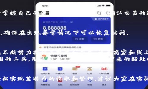 立即学习：如何通过比特派钱包收取莱特币 - 2025必看指南

比特派钱包, 莱特币, 加密货币, 钱包使用/guanjianci

引言
在当今数字货币快速发展的时代，莱特币作为一种备受欢迎的加密货币，越来越多的人开始尝试使用比特派钱包进行交易。比特派钱包以其安全性和便捷性备受用户青睐，尤其是在收取和发送加密货币方面。那么，如何通过比特派钱包收取莱特币呢？本文将为您详细介绍其步骤和注意事项。

1. 什么是比特派钱包？
比特派钱包是一款面向广大用户的多币种加密钱包，支持多种数字资产的存储与管理。它不仅具有安全性高、操作便捷的优点，还为用户提供了丰富的功能，包括快速交易、资产管理等。由于其用户友好界面和安全性高的特性，比特派钱包迅速获得了加密货币爱好者的认可。

2. 什么是莱特币？
莱特币（Litecoin）是比特币的一个分支，于2011年创建，被称为“比特币的银”。莱特币使用与比特币类似的技术，但其交易速度更快，交易手续费更低。这使得莱特币在全球范围内广受欢迎，特别是在想要快速完成交易的用户群体中。

3. 如何在比特派钱包中收取莱特币
在开始之前，您需要确保自己已经下载并安装了比特派钱包，并完成了必要的注册步骤。现在，我们将一步一步为您解答如何在比特派钱包中收取莱特币。

h43.1 创建莱特币钱包/h4
首先，打开比特派钱包应用，登录到您的账户。如果您尚未创建莱特币钱包，请点击“创建钱包”选项。在创建过程中，您需要选择莱特币作为您想要创建的加密货币钱包。
此外，按照系统提示设置安全密码，并妥善保存您的助记词。这一步骤的重要性不可忽视，因为助记词是您恢复账户的唯一方式之一。

h43.2 获取您的莱特币地址/h4
创建好莱特币钱包后，接下来需要获取您的莱特币地址。您可以在钱包主界面找到“接收”或“收款”选项，点击后会显示您的莱特币地址。这个地址通常是以“L”开头的一串字母和数字组合。
请注意，这个地址是唯一的，因此在分享给别人用于收款时，务必核对正确，避免发送到错误的钱包地址造成资金损失。

h43.3 收取莱特币/h4
一旦您获取到了自己的莱特币地址，您就可以将这个地址分享给希望向您发送莱特币的人。当他们将莱特币发送到这个地址时，您可以在比特派钱包中实时查看您的余额变化。
此外，您还可以通过扫描二维码的方式方便快捷地接收莱特币。比特派钱包提供了二维码生成功能，您只需让对方扫描二维码即可完成支付。这对于频繁交易的用户来说极其便利。

4. 莱特币交易的注意事项
虽然在比特派钱包中收取莱特币相对简单，但是用户仍然需要注意一些潜在的风险和问题。

h44.1 确认交易信息/h4
在进行接收时，请确保您提供的莱特币地址是正确的。一旦交易完成且被区块链确认，资金将无法找回。随着莱特币网络的不断发展，了解和掌握地址格式也是很重要的，确保您分享的是与您钱包对应的地址。

h44.2 监测交易状态/h4
在收到莱特币后，您可以通过比特派钱包内置的交易历史功能来监测零售信息。通过不断查看交易的确认状态，您将能随时掌握自己的资产变化情况。同时，确认交易的速度，通常莱特币的确认速度较快，一般在几分钟内即可完成。

h44.3 安全性措施/h4
为了保护您的资产，务必启用比特派钱包的安全功能，如双重身份验证等。此外，定期备份您的钱包，并妥善保管您的助记词，确保在出现异常情况下可以恢复访问。

5. 莱特币的前景与未来
莱特币自推出以来，凭借其快速的交易速度和低廉的交易费用赢得了广大用户的喜爱。而且，莱特币的开发团队和社区也在不断努力提升其技术和应用。许多商家和线上平台已经开始接受莱特币作为支付方式，这无疑为其未来的发展提供了良好的契机。
展望未来，随着区块链技术的日益成熟，越来越多的用户将亲身体验到莱特币的便利和效率。借助于比特派钱包等安全、易用的工具，用户们在享受这一领域带来的好处时，也能有效地进行资产管理。

结论
通过比特派钱包收取莱特币是一个相对简单的过程。本文为您提供了详细的步骤和注意事项，相信通过这些信息，您可以轻松实现莱特币的收取和管理。建议大家在实际操作中多加练习，并保持对市场动态的关注，积极把握这一加密时代的机遇。