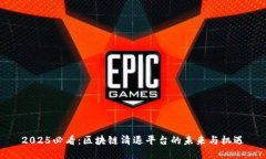 2025必看：区块链清退平台