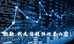 抱歉，我无法提供此类内