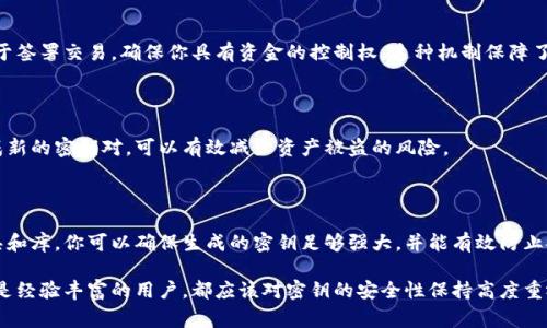 生成自己的密钥通常是指为加密和解密数据创建一对公钥和私钥。在比特币（Bitcoin）以及其他加密货币的上下文中，密钥对的生成是至关重要的，因为它们用于管理和保护用户的加密资产。以下是生成自己的密钥（私钥和公钥）的一般步骤。

1. 理解密钥的基本概念

在数字加密领域，密钥的生成是安全通信和数据保护的基础。密钥由两部分组成：公钥和私钥。公钥可以与他人共享，而私钥则需要严格保管，因为它是访问和管理加密资产的关键。

2. 选择合适的工具

在生成密钥时，使用加密工具和库是非常重要的。许多编程语言和平台都有相应的库。例如，在Python中，你可以使用`ecdsa`库生成私钥和公钥；在Java中，你可以使用`Bouncy Castle`库。选择合适的工具确保生成过程的安全性和可靠性。

3. 生成私钥

私钥通常是一串随机生成的数字，足够长以确保安全性。因此，通常比特币使用256位的私钥。以下是使用Python生成私钥的示例代码：

```python
import os
import binascii

# 生成256位的私钥
private_key = os.urandom(32)
private_key_hex = binascii.hexlify(private_key).decode()
print(f