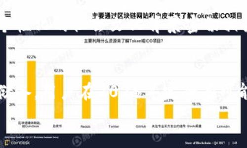 
立即了解B特派币：2025必看数字货币投资新选择！

 B特派币, 数字货币, 投资选择, 加密货币/guanjianci

什么是B特派币？
B特派币（BSP）是一种新兴的数字货币，凭借其独特的技术背景和广泛的应用前景，在2025年即将迎来爆发。它采用了创新的区块链技术，致力于打破传统金融体系的壁垒，为用户提供更加安全、快速和便捷的交易体验。因此，B特派币在全球范围内受到越来越多投资者的关注。

B特派币的背景与发展历程
B特派币的诞生可以追溯到一群具有前瞻性思维的开发者，他们意识到传统货币在数字化转型中存在的不足之处。这些开发者在2019年共同创建了B特派币项目，经过两年的研发，B特派币于2021年正式上线。与此同时，B特派币的团队也开始了多方合作，包括与支付平台、电子商务网站的对接，以扩大其市场占有率。

B特派币的核心优势
首先，B特派币具备去中心化的特性，这意味着没有单一的机构或组织可以操控货币的发行和流通。这样的机制保障了用户的资产安全，减少了被黑客攻击的风险。其次，由于其基于先进的区块链技术，B特派币的交易速度极快，几乎是实时的，这与传统金融交易相比，无疑是一种巨大的优势。此外，B特派币的交易手续费相对较低，这使得用户在进行小额交易时，也能享受到优惠。

如何投资B特派币？
如果你想投资B特派币，首先需要在合适的数字货币交易平台注册账户。选择交易平台时，建议选择那些已获得正面评价且具有良好保障措施的平台。接下来，你需要为账户充值，通常可以通过银行转账或其他数字货币进行充值。充值完成后，你就可以在交易平台上购买B特派币了。

潜在风险与警示
尽管B特派币拥有诸多优势，但投资者也需提高警惕以规避潜在风险。首先，所有数字货币都有很大的价格波动风险，B特派币也不例外。因此，投资前要做好充分的市场调研，了解市场动态及币种发展趋势。其次，确保你的数字钱包安全，使用强密码并进行必要的安全设置。这样可以有效地减少账户被盗的风险。

B特派币的未来前景
展望未来，B特派币有望在2025年迎来更广阔的发展空间。随着区块链技术的不断迭代更新，越来越多的商家和平台开始接受数字货币的支付。这意味着B特派币的使用场景将不断扩大，用户的接受程度也将显著提升。此外，B特派币的团队还计划推出更多的应用程序，提高其在金融服务领域的综合竞争力。

文化和情感：B特派币所代表的愿景
B特派币不仅仅是一种货币，更是一种金融自由与创新的象征。它的推出，意味着用户能够掌握自己的财富，并摆脱对传统金融机构的依赖。这一理念与如今追求独立、平等和个性化的社会文化背景密切相关。对于年轻一代而言，B特派币代表着一种未来的可能性和空间，让他们在数字时代站在金融创新的前沿。

结论
总的来看，B特派币作为一种新兴数字货币，凭借其去中心化、低交易成本和高速交易等特性，为用户提供了新的投资选择。尽管面临一定风险，但通过合理的投资策略和知识储备，用户在2025年完全有可能从B特派币中获得可观的收益。因此，了解和关注B特派币的发展，将是每位数字货币投资者都应该把握的机会。

立即行动吧，抓住这一趋势，了解B特派币，做出明智的投资决策，让我们共同迎接数字货币的新时代！