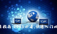 比特派交易指南：2025必看