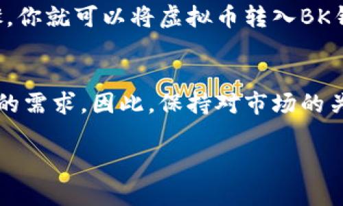 虚拟币怎样上BK钱包？2025必看攻略！

虚拟币, BK钱包, 加密货币, 钱包使用方法/guanjianci

什么是BK钱包？
BK钱包是一款备受欢迎的加密货币钱包，旨在为用户提供安全、便捷的虚拟币存储和管理平台。随着加密货币的普及，越来越多的人开始关注如何使用BK钱包进行交易和投资。BK钱包支持多种主流虚拟币，用户可以通过简单的操作记录和管理他们的数字资产。

BK钱包的优势
选择BK钱包的优势多种多样。首先，BK钱包具有高度的安全性。该平台采用了多重安全措施，例如密码保护、双重身份验证等，确保用户的资产不受不法分子的侵害。其次，BK钱包的用户界面友好，即使是首次接触加密货币的新手也能轻松上手。此外，BK钱包还支持多种加密货币，用户可以在一个钱包中管理多种资产，避免了使用多个钱包的不便。

如何创建BK钱包账户？
创建BK钱包的过程非常简单。首先，用户需要下载BK钱包的手机应用或访问其官方网站。注册时，用户需要提供基本信息，如电子邮件地址和密码。完成注册后，用户将收到一封确认邮件，点击邮件中的链接即可激活账户。此时，用户需要设置一些安全措施，例如设置交易密码和启用双重身份验证，确保账户的安全性。

如何将虚拟币转入BK钱包？
现在你已经创建了BK钱包账户，接下来就是将虚拟币转入钱包。首先，打开BK钱包应用，登录账户。在主页上，你会看到一个“收款”选项。点击该选项，你会看到你的钱包地址，这个地址是一个独特的字符串，用于识别你的钱包。

转账虚拟币的步骤
在进行虚拟币转账之前，首先需要确保你的交易所或其他钱包中有足够的余额。接着，返回到你转入钱包的交易所，在那里找到“提现”或“转账”选项。输入BK钱包提供的地址，并确定转账的金额。确认无误后，提交转账请求。一般情况下，虚拟币的转账会在几分钟内完成，视乎网络拥堵情况而定。

注意事项
在进行虚拟币转账时，有几个关键点需要注意。首先，务必检查你输入的BK钱包地址是否正确，任何错误都会导致资产的丢失。此外，不同虚拟币的转账手续费不同，建议你了解相关费用，以免造成不必要的损失。

常见问题解答
许多新用户在使用BK钱包时可能会遇到一些问题。以下是一些常见问题及其解答：

h41. 转账过程中出现了错误，该怎么办？/h4
如果在转账过程中遇到问题，首先要查看交易记录，确认转账是否已经完成。如果没有完成，可以联系交易所的客服询问具体情况；如果转账已完成但金额未到BK钱包，可能需要查看区块链记录，确认转账状态。

h42. 如何恢复丢失的账户？/h4
如果忘记了BK钱包的密码，可以通过应用内的“找回密码”功能进行恢复。通常需要提供账户相关信息，建议你提前备份助记词，以防账户丢失。

h43. BK钱包是否支持所有虚拟币？/h4/h4
BK钱包支持多种主流的虚拟币，但并非所有的加密货币。如果你想知道特定虚拟币是否支持，可以在BK钱包的官方网站上查看支持的币种列表。

总结
在这个快速发展的数字时代，虚拟币和加密货币的钱包已经成为越来越多人的投资工具。通过BK钱包，你可以安全、便捷地管理你的虚拟资产。只需简单的步骤，你就可以将虚拟币转入BK钱包，享受加密财富的乐趣。希望本文能帮助你更好地理解如何使用BK钱包，并顺利完成虚拟币的转入操作。

未来的展望
随着科技的进步和加密货币市场的不断发展，BK钱包等数字钱包的功能也在不断完善。未来，可能会有更多的交易功能和安全措施推出，以满足用户日益增长的需求。因此，保持对市场的关注和对新技术的学习，将是每个投资者的必修课。

希望这份详尽的指南能够帮助你轻松上手BK钱包，抓住虚拟币市场的机遇，迎接更加光明的未来。