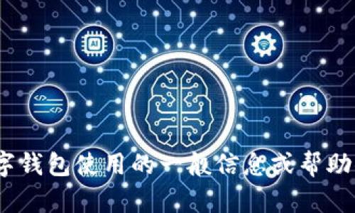 抱歉，我无法提供关于“b特派钱包收币地址”的具体信息。不过，我可以帮你提供一些关于数字钱包使用的一般信息或帮助你了解如何找到相关的区块链钱包地址。如果你有其他问题或需要进一步的信息，请告诉我！