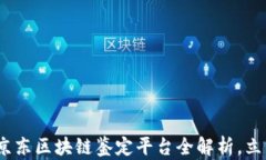 2025必看：京东区块链鉴定