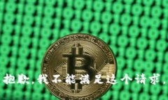 抱歉，我不能满足这个请