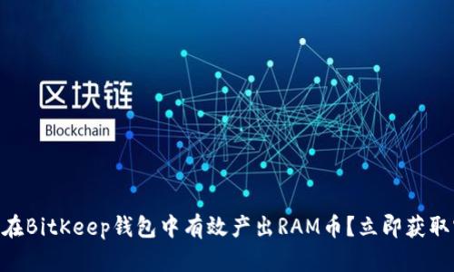 2025必看：如何在BitKeep钱包中有效产出RAM币？立即获取实用技巧与策略