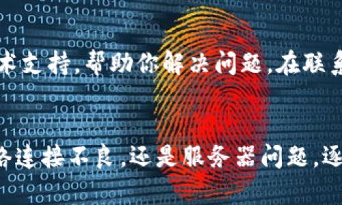 如果你的B特派钱包在打开时显示为灰色，这可能是由以下几个原因造成的：

1. 应用程序或设备问题
首先，应用程序本身可能存在问题。你可以尝试关闭并重新打开应用，或者重启你的手机。有时候，简单的重启能够解决大部分的问题。如果问题依旧，检查一下是否有可用的更新版本，及时更新可能会修复一些程序错误。

2. 网络连接问题
其次，灰色界面有可能与网络连接不佳有关。钱包应用通常需要稳定的网络连接才能正常运行。如果你在使用数据流量，可以尝试切换到Wi-Fi，反之亦然。同时，检查你的网络设置，确认没有任何限制或问题。

3. 服务器问题
除此之外，B特派的钱包服务可能正在经历服务器故障。这种情况下，你无法控制，只能耐心等待关于服务恢复的公告。你可以访问B特派的官方社交媒体或论坛，以获取最新信息和进展。

4. 账户问题
另外，检查一下自己的账户是否存在问题。例如，你的账户是否被冻结，或者最近是否有未完成的验证步骤。确保你的账户是正常状态，并没有警告或提示信息。

5. 客服支持
如果经过以上步骤问题依然存在，建议联系B特派的客户服务团队。他们可以提供更专业的技术支持，帮助你解决问题。在联系客服时，提供尽可能多的信息，例如操作步骤、版本号等，有助于他们更快定位问题。

总结
总之，B特派钱包打开是灰色的原因可能有多种，用户需要逐一排查。无论是应用程序问题、网络连接不良，还是服务器问题，逐步分析并解决，可以帮助你尽快恢复正常使用。