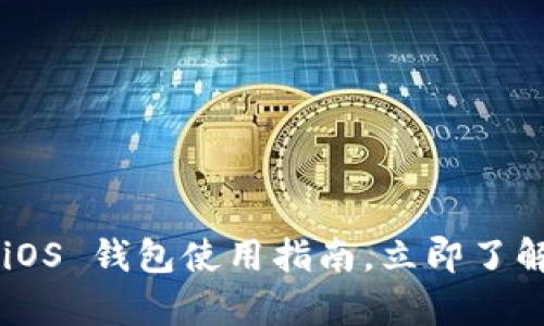 2025必看：Bitpie iOS 钱包使用指南，立即了解数字资产安全管理