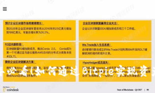 2025年必看！如何通过Bitpie实现资产变现？