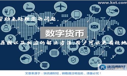 特派钱包（b特派钱包）是一款数字钱包，用户可以通过它进行各种加密货币的交易和管理。然而，许多用户在使用过程中会遇到“U转不出去”的问题。接下来，我们将详细探讨这个问题的原因和解决方法，并提供一些实用的建议。

一、特派钱包的基本功能介绍

特派钱包是一款功能齐全的数字货币钱包，支持多种主流加密货币的存储、转账与交易。用户可以通过特派钱包轻松管理自己的加密资产，如比特币、以太坊、USDT等。为了确保资产的安全，特派钱包还提供了多重安全保护机制，包括私钥加密和多重身份验证等。

然而，尽管特派钱包在功能上非常强大，用户在使用时却常常会遇到个别问题，其中“U转不出去”便是较为常见的现象。这可能是由于多种原因造成的，下面将进行详细分析。

二、U转不出去的原因分析

1. **账户安全设置**: 在特派钱包中，为了保证用户资产的安全，某些安全设置可能会导致转账功能受限。比如，若开启了双重认证或设置了转账限额，当达到限额后，就会出现无法转出的情况。

2. **网络问题**: 由于区块链网络的不稳定或拥堵，用户在进行转账操作时可能会因为网络问题而无法完成交易。这其中包括网络延迟、节点问题等，都会影响到交易的顺利进行。

3. **币种问题**: 用户所选择的转账币种也可能导致转账失败。例如，有些币种可能不被支持，或者在特定情况下，例如网络分叉等情况，转账会变得困难。

4. **软件版本问题**: 如果特派钱包的版本过旧，可能会由于软件 bug 或技术更新而影响其功能，包括转账功能。因此，定期更新软件也是非常重要的一环。

三、如何解决U转不出去的问题

要解决“U转不出去”的问题，用户可以考虑以下几点：

1. **检查账户设置**: 首先，用户应该进入账户设置，检查是否开启了双重认证、转账限额等设置。如果开启了这些功能，可以尝试暂时关闭或调整这些设置。

2. **检查网络状态**: 确保您的网络连接稳定，有时可以换用其他网络测试是否可以顺利进行转账。如果网络不佳，建议稍后再次尝试。

3. **确认币种支持**: 在进行转账之前，请确保您选择的币种是被特派钱包支持的，并且在转账时没有特殊的限制条件。

4. **更新软件版本**: 检查特派钱包的版本，如果有更新，请及时更新至最新版本，以保证钱包的操作顺畅和安全。

四、预防措施与建议

在解决了“U转不出去”的问题后，为了避免再次出现类似的困扰，用户在使用特派钱包时可以采取一些预防措施：

1. **保持软件更新**: 随时关注特派钱包的版本更新信息，确保使用最新版本，以减少因软件问题引起的操作失误。

2. **了解账户设置**: 熟悉账户的安全设置，了解如何设定适合自己的转账限额，同时保持适当的安全措施，确保资产安全。

3. **关注网络状态**: 在进行大额转账前，先测试网络的稳定性，避免在网络不佳的情况下进行交易。

4. **咨询客服**: 如果在尝试以上解决方案后依然无法进行转账，建议联系特派钱包的客服，寻求专业的帮助来处理您的问题。

五、总结

特派钱包是一款出色的数字钱包应用，但在使用过程中难免会遇到一些问题。通过了解导致“U转不出去”的原因以及相应的解决方法，用户可以更有效地管理自己的加密资产。同时，遵循相应的预防措施，能够减少此类问题再次发生的可能性。

希望本文能帮助您更好地使用特派钱包，实现顺利的加密货币转账。”

特派钱包, U转, 数字货币, 转账问题/guanjianci